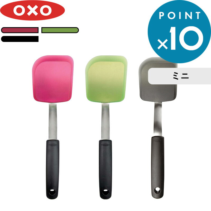 《着後レビューで選べる特典》 OXO オクソー 「 シリコンターナー（ミニ） 」 ターナー フライ返し 小さい クッキー キッチンツール シリコン 耐熱 調理器具 キッチン 調理 キッチン雑貨 アメリカ シンプル おしゃれ ラズベリー バジル ブラックセサミ 黒 食洗器対応