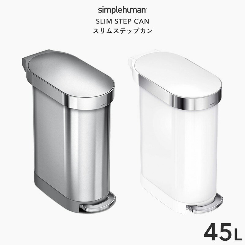 【正規品】【正規販売店】 simplehuman シンプルヒューマン スリム ステップカン 45L CW2044 CW2069 シルバー ホワイト スリムステップダストボックス ペダル式ゴミ箱 フットペダル ごみ箱 ステンレス 45リットル 清潔 おしゃれ モダン デザイン 雑貨