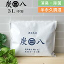 レビュー特典! 《 炭八 3L(中袋)1個入 》 室内用 調湿木炭 繰り返し使える湿気取り カビ対策 除湿 結露 梅雨 予防 消臭 脱臭 臭い取り 防止 タンス...
