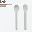 キッズ用食器 割れない食器 《 ビオ キッズディッシュ カトラリー スプーン/フォーク 》 tak. 抗菌 日本製 スプーン フォーク セットで使える 樹脂製 食器 食洗機可 食器 子ども用食器 BIO ピンク ホワイト イエロー JTN-2150 JTN-2151 ギフト プレゼント