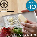 レビュー特典! おろし器 《 トミタ式おろし金 》 株式会社トミタ ステンレス tom-001 おろし金 すりおろし器 グレーター 薬味おろし 薬味 大根おろし...
