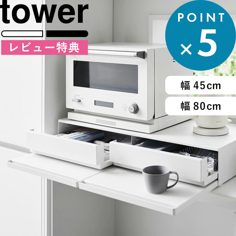 楽天BATH ROOM　バスルーム[特典付き] ツーウェイ キッチン家電下引き出し&スライドテーブル タワー 》 tower ホワイト ブラック 白 黒 2007 2008 電子レンジ レンジ下 スライド トレー テーブル ラック 引き出し 台 収納 カウンター シンプル おしゃれ YAMAZAKI タワーシリーズ 山崎実業