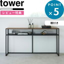 豪華特典付き! 《 山崎実業 ソファー裏コンソールテーブル タワー 棚付き 》 tower コンソールテーブル ソファー 裏 背面 テーブル ラック スリム シ...