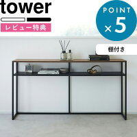 [特典付き] 《 ソファー裏コンソールテーブル タワー 棚付き 》 tower ホワイト ブ...