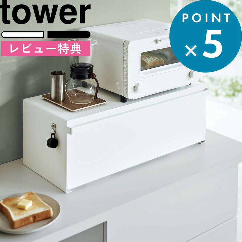 [特典付き] ブレッドケース タワー ワイド tower ホワイト ブラック 3022 3023 収納 キッチン収納 キッチンラック パンケース 食パン パン ブレッドビン 1斤 2斤 調味料 ケース 保存 ボックス …