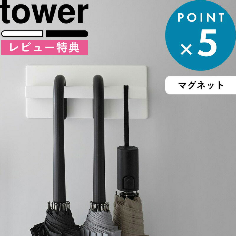  《 マグネットアンブレラハンガー タワー 》 tower 3074 3075 傘立て 傘 玄関 玄関収納 小物 玄関小物 収納 アンブレラホルダー 壁面収納 省スペース ホワイト ブラック おしゃれ シンプル アイデア収納 YAMAZAKI 山崎実業 タワーシリーズ