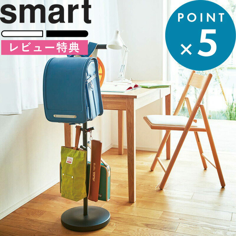 レビュー特典! 《 山崎実業 ランドセルスタンド スマート 》 smart 3494 3495 公式 ホワイト ブラック ランドセル 収納 掛け 子供部屋 リビ...