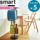 レビュー特典! 《 山崎実業 ランドセルスタンド スマート 》 smart 3494 3495 公式 ホワイト ブラック ランドセル 収納 掛け 子供部屋 リビ...