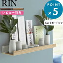 レビュー特典! 壁掛け 神棚 《 山崎実業 石こうボード壁対応神棚 リン 》 RIN 神棚 神札 御札 お札 御札立て お札立て 護符 神具 壁面 壁掛け 壁付...