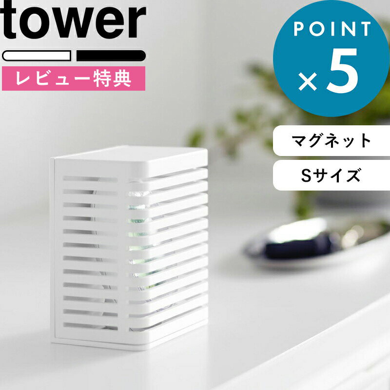  tower《 マグネット防カビ&消臭剤ケース タワー S 》 ホワイト ブラック 3661 3662 消臭剤ケース 消臭 脱臭 におい取り 湿度取り 浴室 冷蔵庫横 浮かせる 置く 消臭剤ケース 玄関小物 小物収納 玄関用品 目立たない 隠す 山崎実業 YAMAZAKI タワーシリーズ