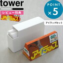 [特典付き] アイラップセット《 スリムプラスチックバッグケース タワー + アイラップ 60枚入り 》 tower SET セット ホワイト ブラック 3976 3977 収納ケース ストッカー 調理袋 ポリ袋 キッチン収納 おしゃれ シンプル YAMAZAKI タワーシリーズ 山崎実業 iwatani イワタニ