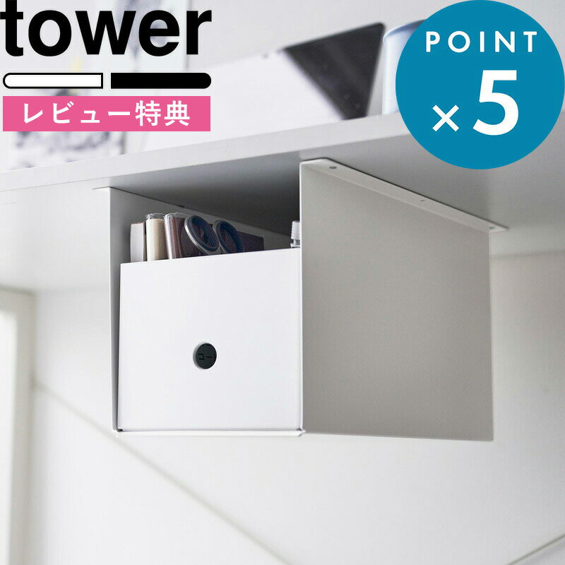 [特典付き] 《 テーブル下収納ボックスラック タワー 》 tower 4453 4454 テーブル デスク 収納ラック 日用品 雑貨 小物収納 デッドスペース 隙間収納 ボックスケース 省スペース アイデア収納…