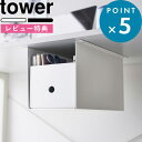 特典付き 《 テーブル下収納ボックスラック タワー 》 tower 4453 4454 テーブル デスク 収納ラック 日用品 雑貨 小物収納 デッドスペース 隙間収納 ボックスケース 省スペース アイデア収納 ホワイト ブラック おしゃれ シンプル YAMAZAKI 山崎実業 タワーシリーズ