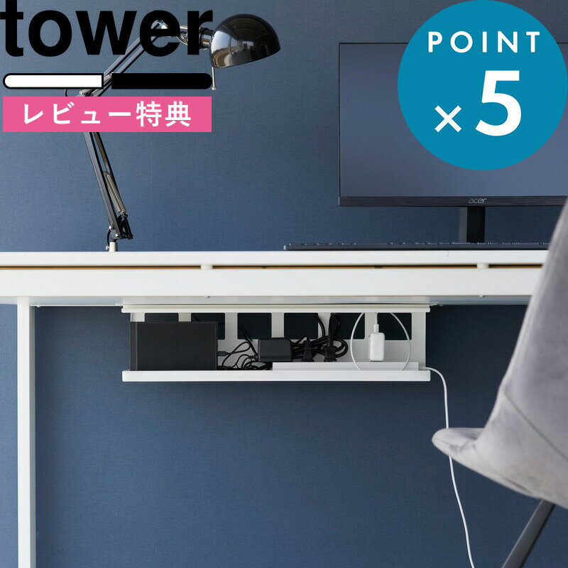  《 デスク下天板ケーブルラック タワー ロング 》 tower 4478 4479 デスク周り 机 収納ラック 電源タップ アダプタ ケーブル コード収納 小物 デッドスペース 省スペース アイデア収納 ホワイト ブラック おしゃれ シンプル YAMAZAKI 山崎実業 タワーシリーズ