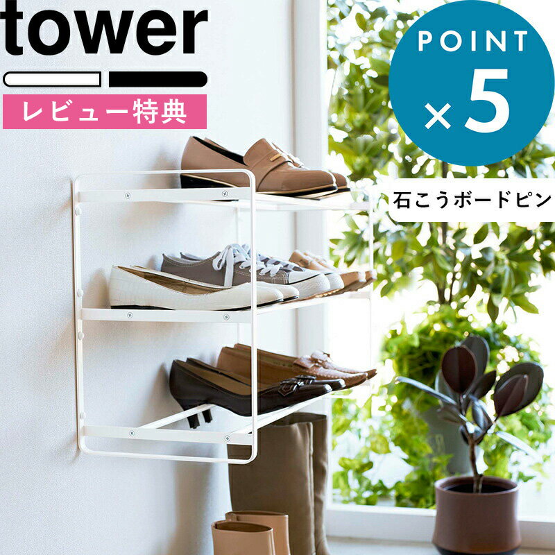 [特典付き] 《 石こうボード壁対応ウォールシューズラック タワー 3段 》 tower ホワイト ブラック 4506 4507 シューズラック 靴棚 下駄箱 長靴 ロングブーツ 組み立て式 靴収納 玄関収納 スリム 浮かせる オープンラック シンプル YAMAZAKI タワーシリーズ 山崎実業