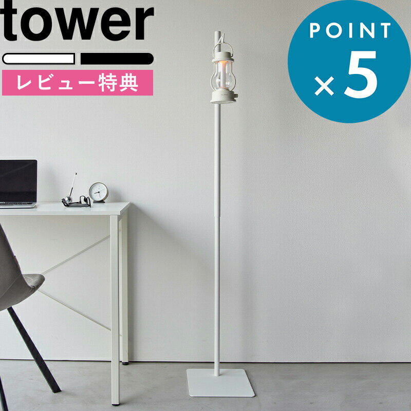  《 高さ伸縮ランタンスタンド タワー 》 tower 4514 4515 ランタンスタンド ランタンハンガー ランタン ランプ ライト 吊り鉢 観葉植物 収納 スタンド ハンガー ホルダー リビング ベランダ 室内 ホワイト ブラック YAMAZAKI 山崎実業 タワーシリーズ