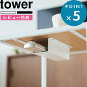 特典付き 収納雑貨 《 テーブル下ハンディモップ リモコンホルダー タワー 》 tower 4542 4543 ホワイト ブラック シンプル モノトーン 収納ラック 収納 ラック テーブル デスク ハンディモップ リモコンラック リモコン 木ネジ YAMAZAKI タワーシリーズ 山崎実業