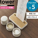  《 神札スタンド タワー シングル ＆ 神具 タワー 3点セット 》 tower ホワイト ブラック 白 黒 5836 5837 8188 神札ホルダー 御札立て お札立て お札差し 神棚 御札 お札 神具セット 神前用具 お供え 水玉 皿 おしゃれ 陶器製 タワーシリーズ 山崎実業 YAMAZAKI