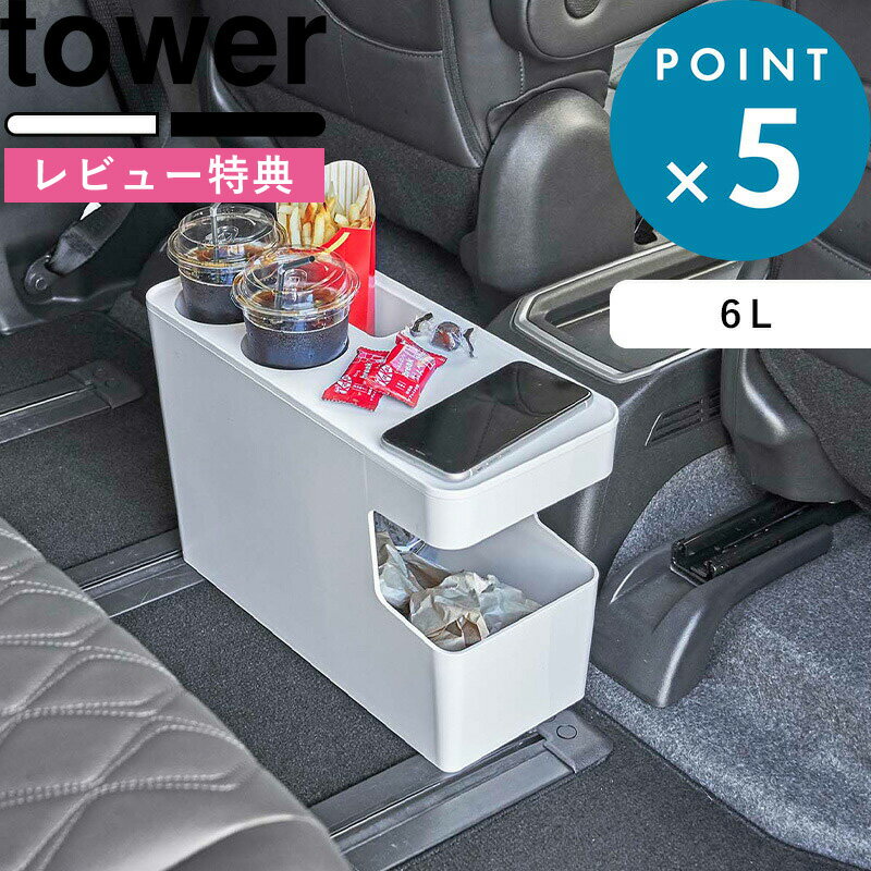 [特典付き] 《 車載用コンソールゴミ箱 タワー 》 tower 6135 6136 ホワイト ブラック 車 車内 ドリンク ホルダー ローテーブル 小物置き スリム テーブル サイドテーブル スマートフォン スマホ スマホスタンド シンプル おしゃれ YAMAZAKI 山崎実業 タワーシリーズ