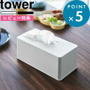 [特典付き] 《 住居用ウェットクリーナーシート＆おしり拭きケース タワー 》 tower シンプル ウェットシート ウェットティッシュ 除菌シート 掃除 ケース ボックス 収納 キッチン 6615 6616 ホワイト ブラック モノトーン おしゃれ 山崎実業 YAMAZAKI タワーシリーズ