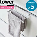 特典付き tower 《 挟み込み防止タオルハンガー タワー 》 6708 6709 ホワイト ブラック 白 黒 タオルハンガー タオル掛け 挟まない 長さ 調節できる フック 引っ掛け 掛けられる 長いタオル 布巾 台所 キッチン モノトーン シンプル 山崎実業 YAMAZAKI タワーシリーズ