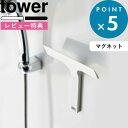  《 マグネット水切りワイパー タワー S 》 tower マグネット 磁石 ワイパー スキージー ミニ 小さい 柄付き 水切り お掃除 掃除 道具 お風呂 キッチン 鏡 引っ掛け シンプル おしゃれ スクイージー ホワイト ブラック 7301 7302 YAMAZAKI タワーシリーズ 山崎実業