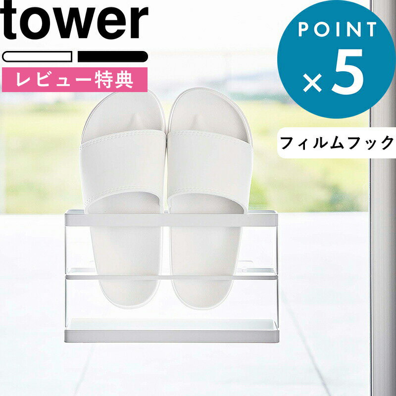 ブラックフライデー/ 《 山崎実業 ツーウェイベランダスリッパラック タワー トレー付き 》 tower 公式 ホワイト ブラック 7628 7629 スリッパ...
