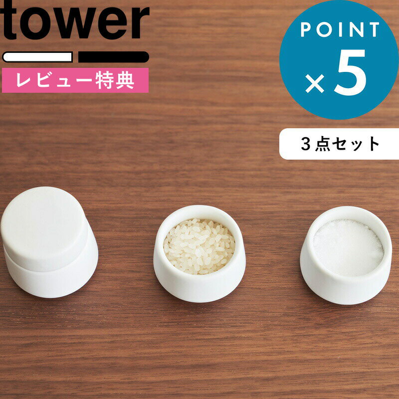 [5日はエントリー&3点購入でP10倍] [特典付き] 神具セット《 神具 タワー 3点セット 》 tower ホワイト 白 8188 陶器 セット モダン神具 神前用具 お供え お祀り 仏具 水玉 皿一対 米 水 塩 陶器製 神棚 コンパクト ミニ モダン おしゃれ YAMAZAKI タワーシリーズ 山崎実業