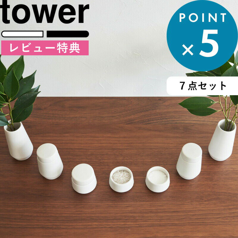 (5/20限定)2分の1でポイントが当たる! [特典付き] 神具セット 神具 タワー 7点セット tower ホワイト 8189 陶器 セット モダン神具 神前用具 お供え お祀り 仏具 水玉 皿一対 榊立 瓶子 米 水 塩 陶器製 神棚 コンパクト ミニ モダン YAMAZAKI タワーシリーズ 山崎実業