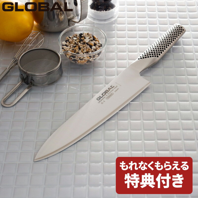 《特典付き》牛刀包丁 GLOBAL「 牛刀 20cm G-2 」 グローバル オールステンレス 一体型 刃渡り20cm G-2 三徳包丁 万能包丁 包丁 ナイフ 両刃 左右兼用 肉 野菜 料理 キッチン おしゃれ 人気 吉田金属工業 YOSHIKIN 日本製【ギフト/プレゼントに】