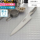レビュー特典! 肉切り包丁 GLOBAL 《 スライサー 21cm G-3 》 グローバル オールステンレス 一体型 刃渡り21cm G-3 スライス包丁 包丁...
