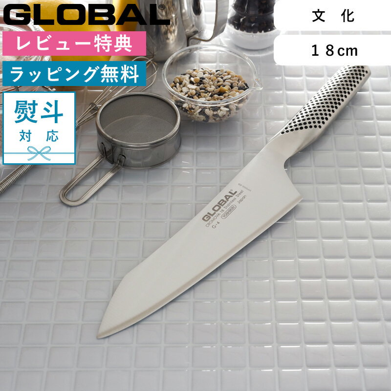 楽天BATH ROOM　バスルーム《特典付き》文化包丁 GLOBAL「 文化 18cm G-4 」 グローバル オールステンレス 一体型 刃渡り18cm 三徳包丁 万能包丁 包丁 ナイフ 両刃 左右兼用 肉 野菜 料理 キッチン おしゃれ 人気 吉田金属工業 YOSHIKIN 日本製【ギフト/プレゼントに】