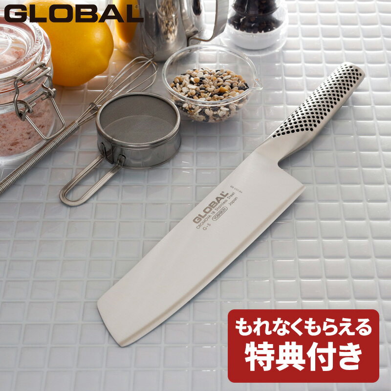 楽天BATH ROOM　バスルーム《特典付き》菜切包丁 GLOBAL「 菜切り 18cm G-5 」 グローバル オールステンレス 一体型 刃渡り18cm G-5 菜切り包丁 包丁 ナイフ 両刃 左右兼用 野菜 料理 キッチン おしゃれ 人気 吉田金属工業 YOSHIKIN 日本製【ギフト/プレゼントに】