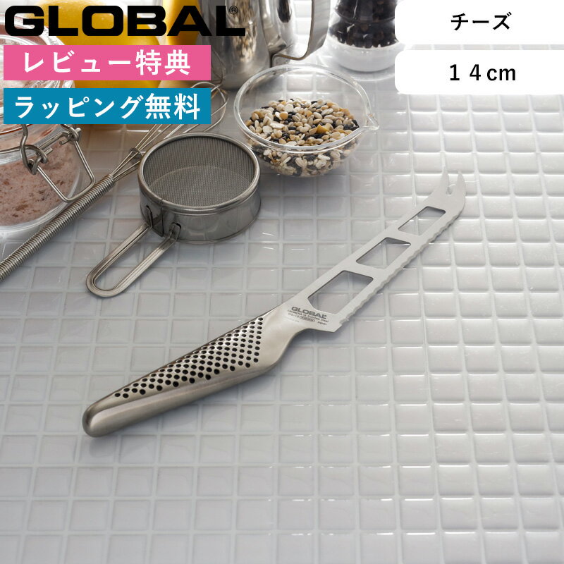 ■Detail -商品説明- GLOBAL チーズナイフ14cm GS-10 はこんな商品です。 刀身に穴があいているのでやわらかいチーズでも刃に付着にしくい形状。 硬めの表面にもしっかり食いつく細かい溝のついた波刃で主にカマンベールなど白カビタイプのソフトチーズに最適なナイフです。 割れた先端はチーズを引っ掛けて取り分ける作業などに便利にお使いいただけます。 ■Delivery -配送に関して- ●沖縄・離島は追加送料がかかります。注文確認後、送料修正しご案内いたします。 ≫送料・配送についての詳細はこちらから ■attention -注意事項- ●お客様都合の返品・交換はお受けしておりません。→詳しくはこちら ●注文段階では、[送料],[金額変更等]が正しく計算されない場合がございます。後ほど当店よりお送りするメールにてご確認ください。 ●商品の色は、画像と実物とでは多少異なる場合がございます。色・イメージが違う等の理由による返品は一切お受けできません。予めご了承下さい。 この商品はラッピング可能です。ご希望の方は[ラッピングする]を選択のうえ、ご注文ください。 ------------- ※あす楽対象外 ※メッセージはお付けできません。合わせて使いたい包丁収納 ●商品の詳細● 品　名 GLOBAL グローバル チーズナイフ 14cm GS-10（チーズ用ナイフ） サイズ 約　全長26　×　刃渡り14cm　×　刀幅3cm 材　質 刀身 ：刃物用ステンレス（モリブデン・バナジウム入）、柄：18-8ステンレス 重　量 約　95g 入　数 1個 備　考 日本製 ■注意点 ※刃へのダメージ軽減と切れ味の持続のため、木製や柔らかいプラスチック製のまな板をご使用ください。 ※当店の都合上、一時的に掲載を停止させていただく場合がございます。その際は追って販売再開いたしますので、ご不便おかけいたしますが予めご容赦下さいませ。 ※商品の色は、画像と実物とでは多少異なる場合がございます。色・イメージが違う等の理由による返品は一切お受けできません。予めご了承下さい。