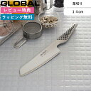 《特典付き》菜切り包丁 GLOBAL「 菜切り 14cm GS-5 」 グローバル オールステンレス 一体型 刃渡り14cm 野菜 小型 包丁 ナイフ 両刃 左右兼用 キッチン おしゃれ 高級 吉田金属工業 YOSHIKIN 日本製