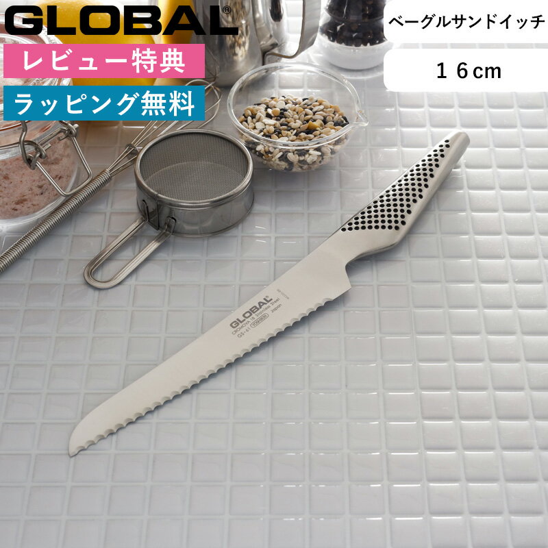 ベーグル 《特典付き》パン切り包丁 GLOBAL「 ベーグル/サンドイッチナイフ16cm GS-61 」 グローバル オールステンレス 一体型 刃渡り16cm ブレッドナイフ 包丁 ナイフ 波刃 左右兼用 パン キッチン おしゃれ 吉田金属工業 YOSHIKIN 日本製【ギフト/プレゼントに】