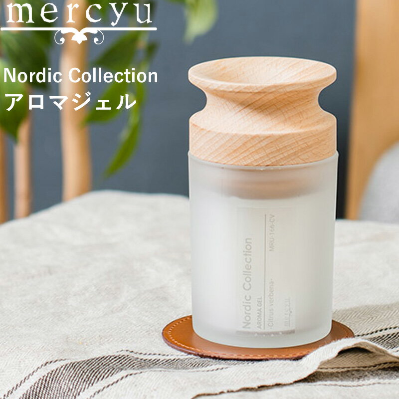  mercyu 「 Nordic Collection アロマジェル 170g 」 MRU-166 ブラックアンバー シトラス アロマ ジェル ルームフレグランス ディフュ―ザー 香り 芳香剤 固形 おしゃれ シンプル