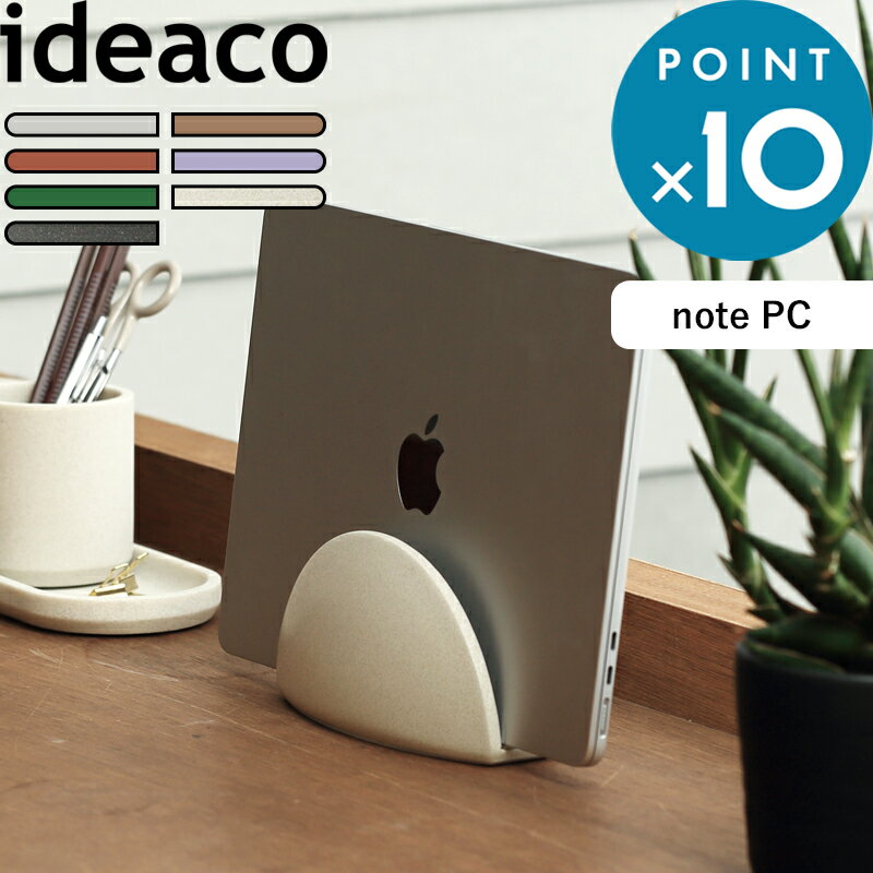 ノートパソコンスタンド 《 note PC stand (ノートPCスタンド) 》 ideaco ホワイト ベージュ テラコッタ パープル グリーン ノートPC ラップトップ タブレット MacBook Air Pro iPad スタンド 収納 縦置き 省スペース テレワーク クラムシェル インテリア イデアコ