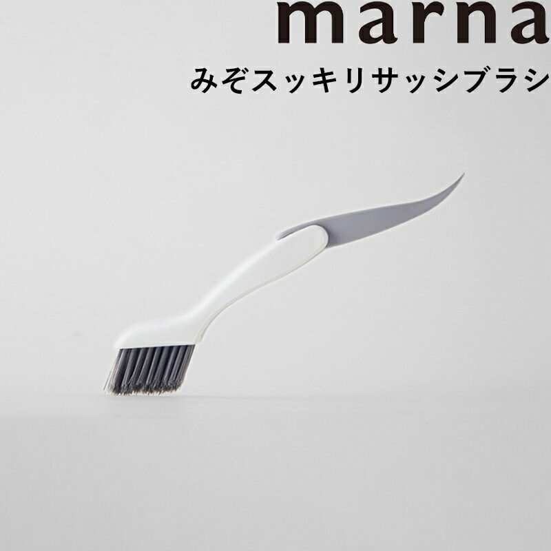 マーナ marna 「 みぞスッキリサッシブラシ 」 W643 窓 レール リビング ベランダ ブラシ 掃除 角 隅 コーナー 掃除…