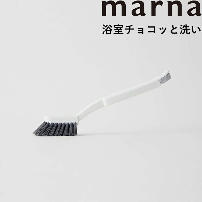 マーナ marna 浴室チョコッと洗い ホワイト W652 排水口 蛇口まわり ブラシ 細かい 掃除 風呂掃除 床掃除 玄関 ベランダ 洗いやすい 水アカ ヌメリ バスグッズ 硬め お風呂 浴室 凹凸面 角 隅 …