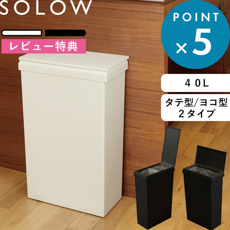 《着後レビューで選べる特典》ゴミ箱「 袋の交換が楽なダストボックス 40L スリム ワイド 」SOLOW ホワイト ブラック…