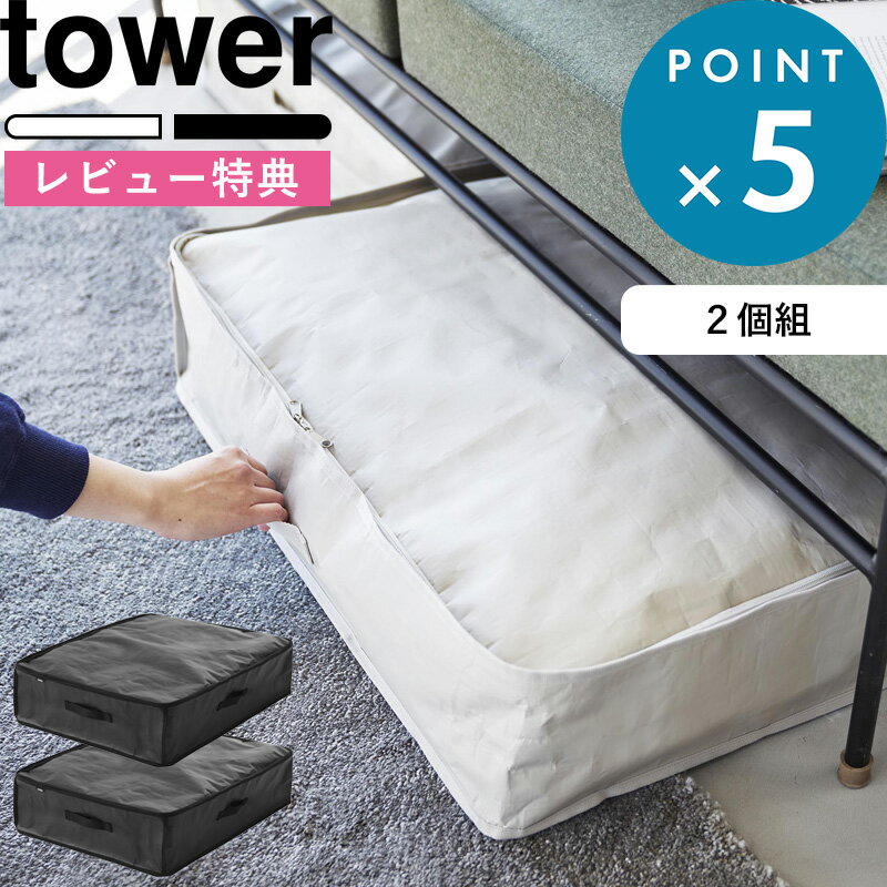  《 ポリエチレンシート ソファ&ベッド下収納ケース タワー 2個組 》 tower 灰色 黒 ライトグレー ブラック 1915 1916 ベッド下 隙間 収納 クローゼット 縦置き 横置き ソフトボックス ファスナー シンプル おしゃれ新商品 タワーシリーズ 山崎実業