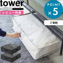 レビュー特典! 《 山崎実業 ポリエチレンシート ソファ&ベッド下収納ケース タワー 2個組 》 tower 公式 灰色 黒 ライトグレー ブラック 1915 ...