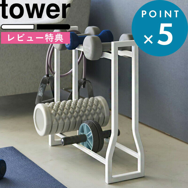 [特典付き] 《 ダンベルラック タワー 》 tower 白 黒 ホワイト ブラック 1963 1964 収納 収納ラック ..