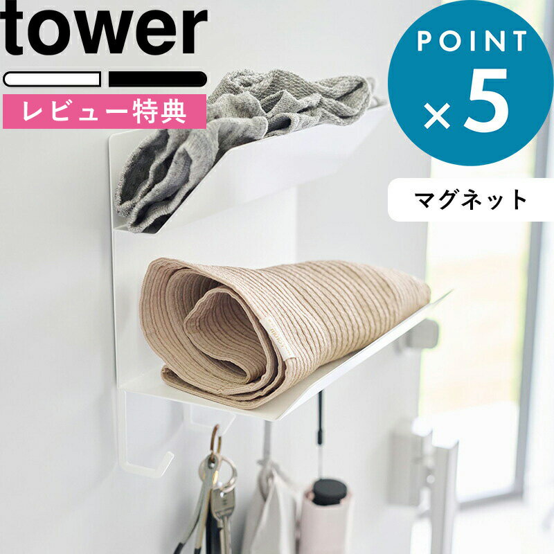 [特典付き] 《 フック付きマグネット手袋ホルダー タワー 》 tower ホワイト ブラック 白 黒 マグネット 磁石 手袋 帽子 散歩 ウォーキング ペット 鍵 玄関小物 小物収納 壁面収納 山崎実業 シ…