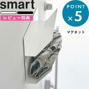 レビュー特典! 《 山崎実業 マグネット手袋ホルダー スマート 》 smart 公式 ホワイト ブラック 1973 1974 グローブ バイクグローブ アームカバー ホルダー 手袋 収納ケース 収納 玄関扉 マグネット 壁面 収納 玄関小物 小物収納 壁面収納 YAMAZAKI(3)