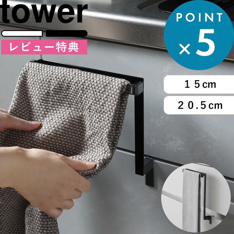 【ポイント5倍】【山崎実業】【TOWER】キッチンタオルハンガーバー タワー ワイド ブラック 2856