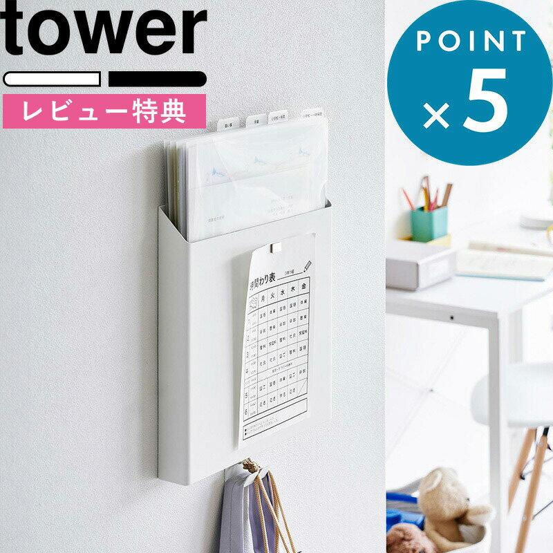 [特典付き] 《 石こうボード壁対応プリント収納ホルダー タワー 》 tower 2020 2021 ホワイト ブラック プリント収納 レターケース プリント タブレット 雑誌 壁面収納 フック リビング収納 子ども部屋 スチール シンプル おしゃれ YAMAZAKI タワーシリーズ 山崎実業