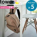 マラソン中+4倍/収納ハンガー 《 山崎実業 デスク下ランドセル&リュックハンガー タワー 》 tower 公式 ホワイト ブラック 2032 2033 子供 ランドセルハンガー リュックハンガー バッグハンガー デスク下 カウンター下 壁面 収納 収納雑貨 シンプル YAMAZAKI
