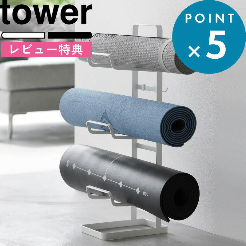 [特典付き] 《 フィットネスグッズ収納ラック タワー 》 tower 白 黒 ホワイト ブラック 2034 2035 収納ラック スタンド ラック おうち フィットネス 収納 ヨガマット 厚手 フォームローラー …